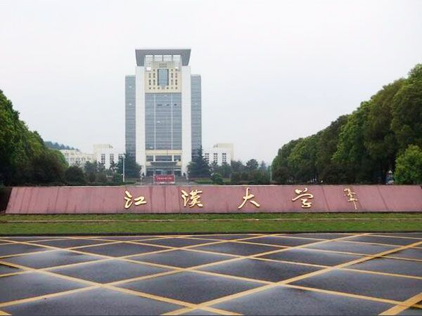 江漢大學(xué)